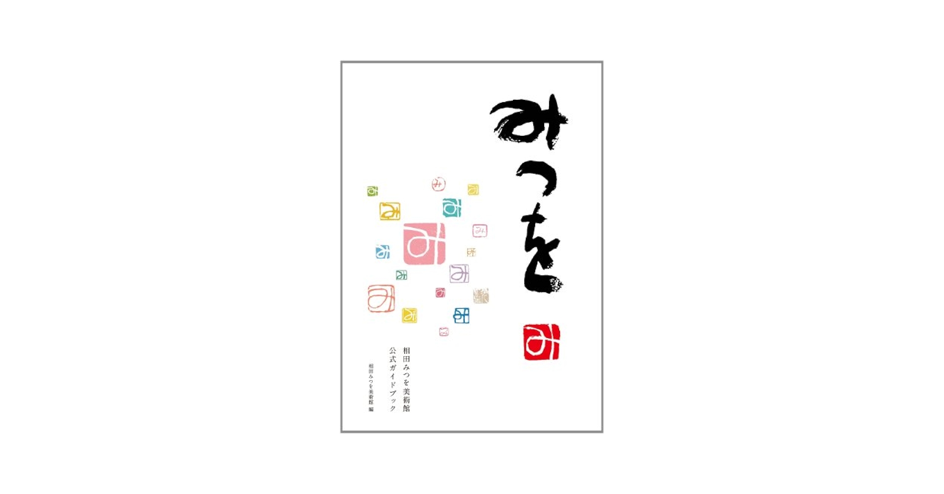 【相田みつを】▼希少刺繍仕上げ▼美術館公認 相田みつを】▽希少刺繍仕上げ▽美術館公認 - メルカリ